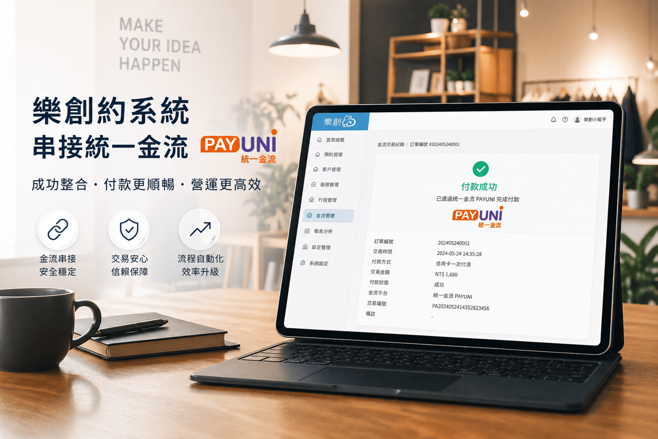 樂創約預約系統串接統一金流 Payuni 功能介面與評價