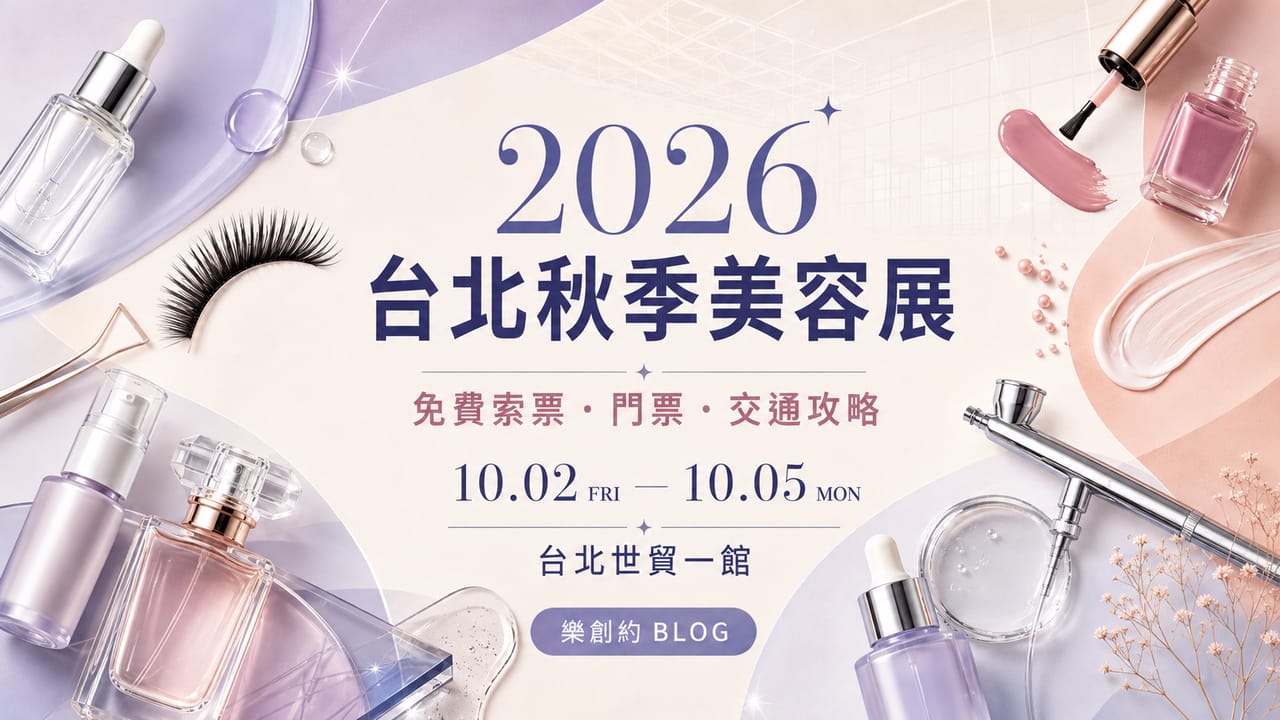 2026台北秋季美容展攻略｜免費索票、門票、日期與交通一次看