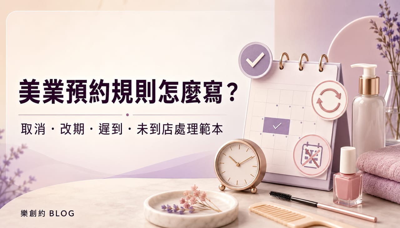 美業預約規則怎麼寫？取消、改期、遲到與未到店處理範本