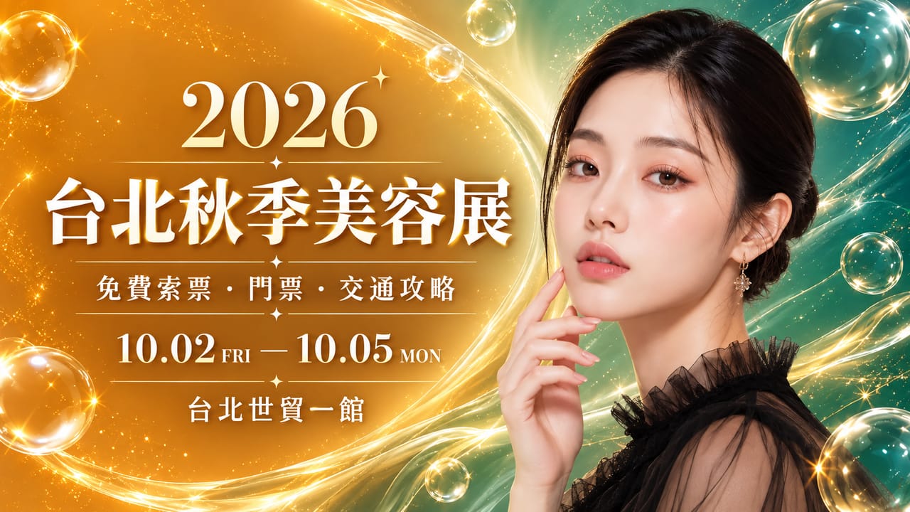 2026台北秋季美容展攻略｜免費索票、廠商名單、活動與交通