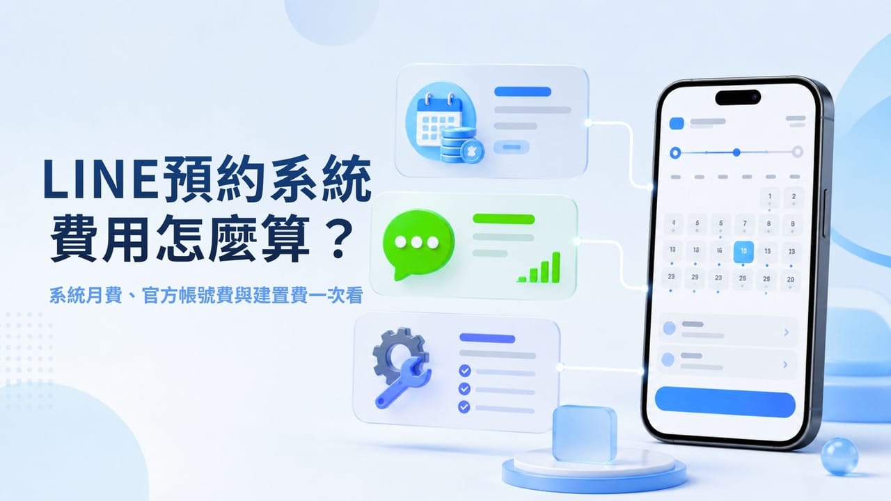 LINE預約系統費用怎麼算?系統月費、官方帳號費與建置費一次看