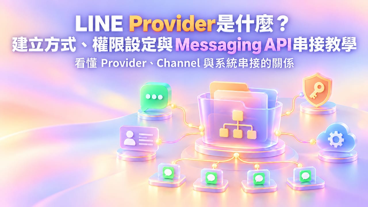 LINE Provider是什麼？建立方式、權限設定與Messaging API串接教學