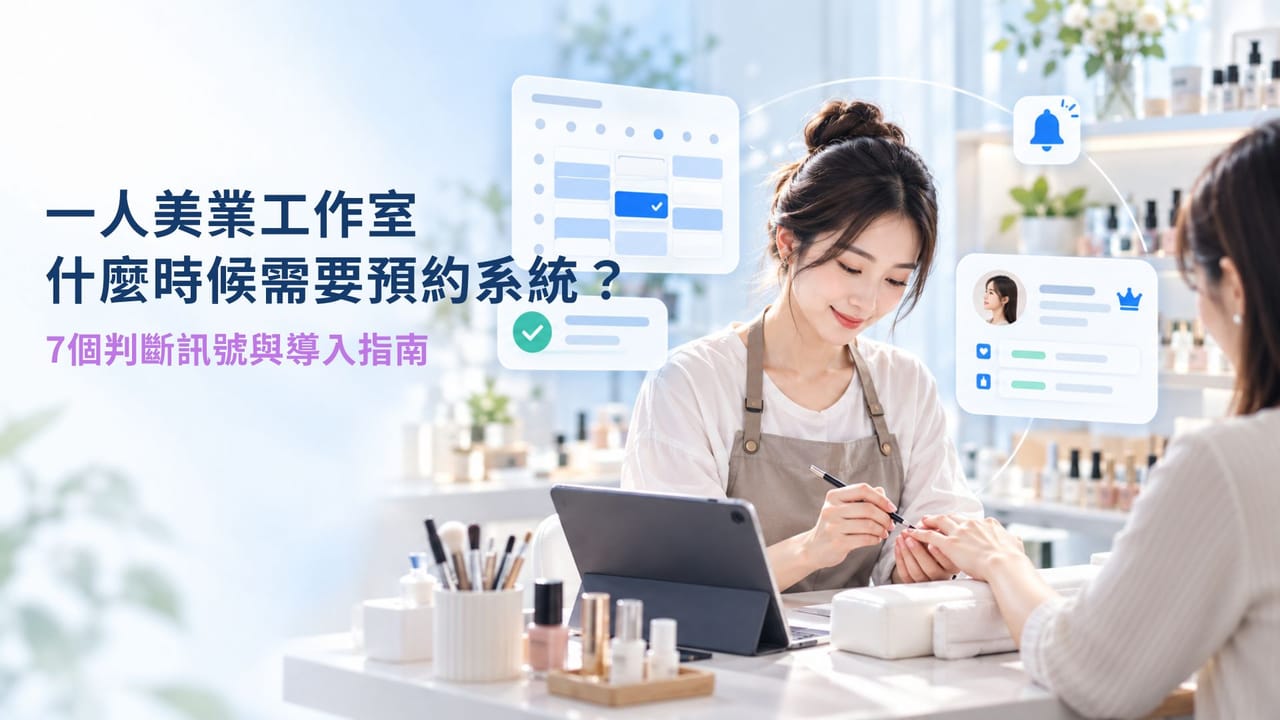 一人美業工作室，什麼時候需要預約系統？7個判斷訊號與導入指南