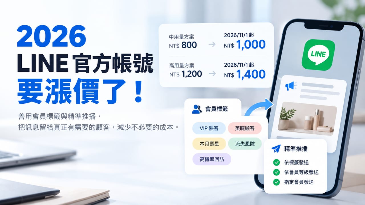 2026 LINE 官方帳號漲價！群發訊息怎麼省？會員標籤與精準推播攻略