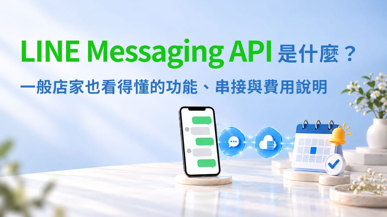 LINE Messaging API是什麼?一般店家也看得懂的功能、串接與費用說明