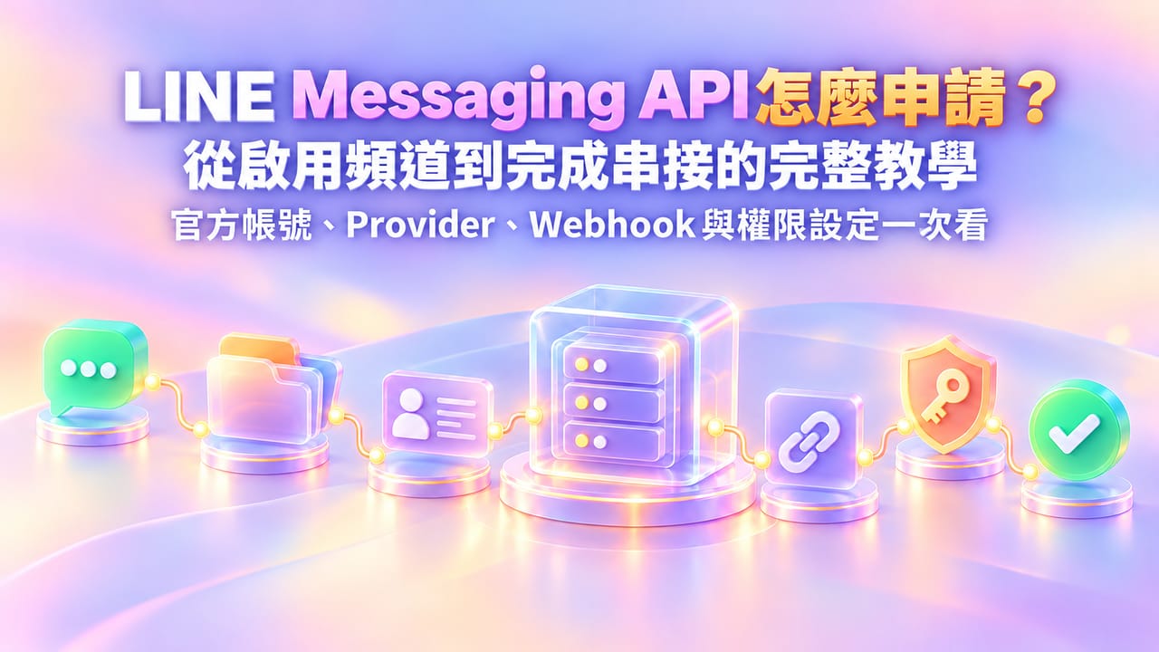 LINE Messaging API怎麼申請?從啟用頻道到完成串接的完整教學